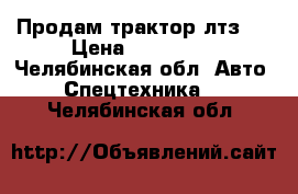 Продам трактор лтз55 › Цена ­ 105 000 - Челябинская обл. Авто » Спецтехника   . Челябинская обл.